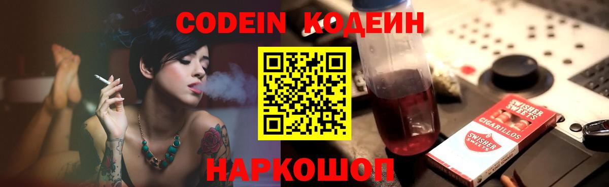 Ростов Великий  Кодеиновый сироп Lean Purple Drank  Вход с VPN  Кодеиновый сироп Lean Purple Drank 